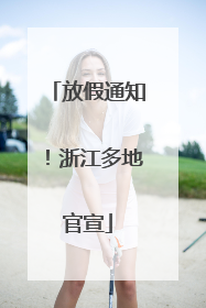 放假通知！浙江多地官宣