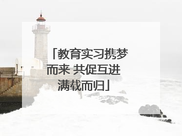 教育实习携梦而来 共促互进满载而归