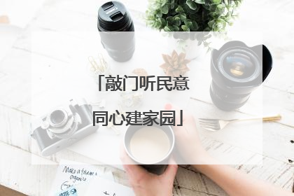 敲门听民意 同心建家园