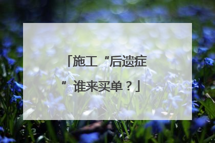 施工“后遗症”谁来买单？