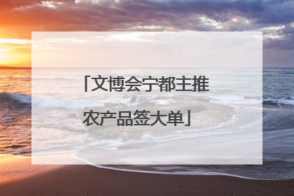 文博会宁都主推农产品签大单