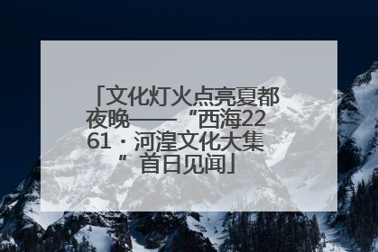 文化灯火点亮夏都夜晚——“西海2261・河湟文化大集”首日见闻