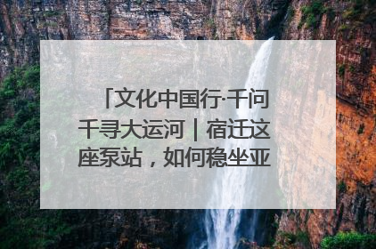 文化中国行·千问千寻大运河｜宿迁这座泵站，如何稳坐亚洲第一宝座？