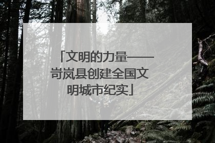 文明的力量——岢岚县创建全国文明城市纪实