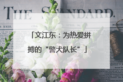 文江东：为热爱拼搏的“警犬队长”