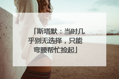 斯塔默：当时几乎别无选择，只能弯腰帮忙捡起