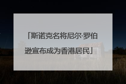 斯诺克名将尼尔·罗伯逊宣布成为香港居民