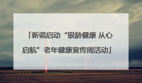 新疆启动“银龄健康 从心启航”老年健康宣传周活动