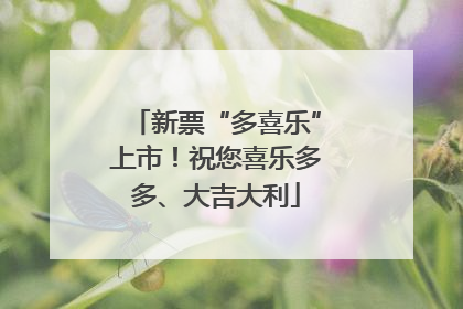 新票“多喜乐”上市！祝您喜乐多多、大吉大利