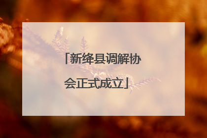 新绛县调解协会正式成立