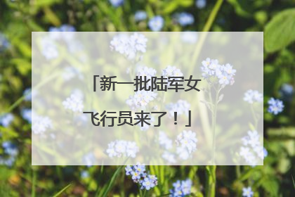 新一批陆军女飞行员来了！