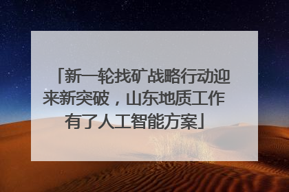 新一轮找矿战略行动迎来新突破，山东地质工作有了人工智能方案