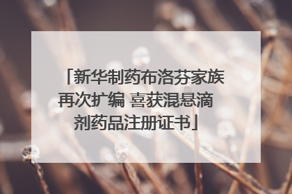 新华制药布洛芬家族再次扩编 喜获混悬滴剂药品注册证书