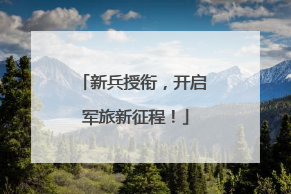 新兵授衔，开启军旅新征程！