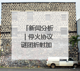 新闻分析｜停火协议谜团折射加沙局之困