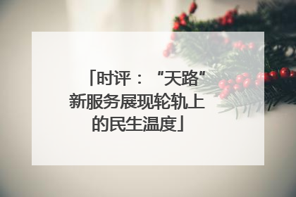时评：“天路”新服务展现轮轨上的民生温度