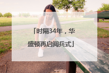 时隔34年，华盛顿再启阅兵式