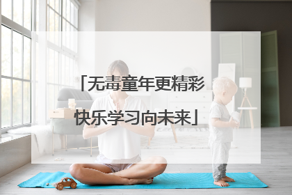 无毒童年更精彩 快乐学习向未来
