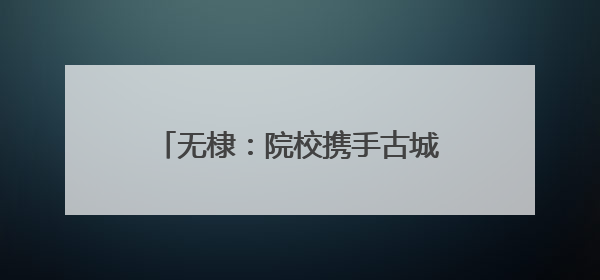 无棣：院校携手古城行 共融双节暖人心