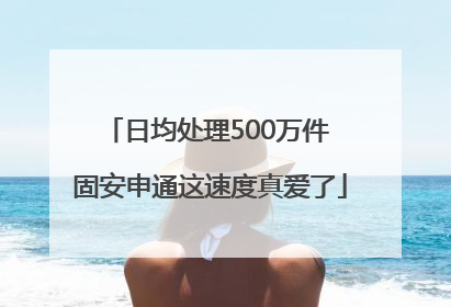 日均处理500万件 固安申通这速度真爱了