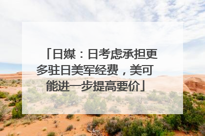 日媒：日考虑承担更多驻日美军经费，美可能进一步提高要价