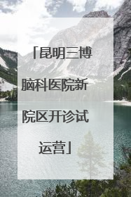 昆明三博脑科医院新院区开诊试运营