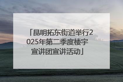昆明拓东街道举行2025年第二季度楼宇宣讲团宣讲活动