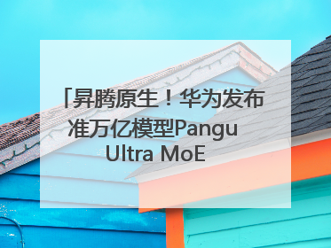 昇腾原生！华为发布准万亿模型Pangu Ultra MoE模型架构和训练细节