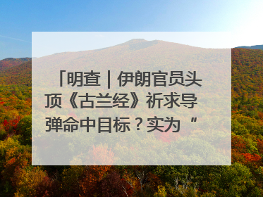 明查｜伊朗官员头顶《古兰经》祈求导弹命中目标？实为“贵夜”祷告