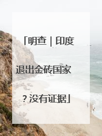 明查｜印度退出金砖国家？没有证据