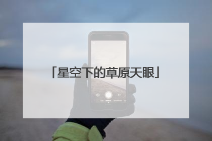 星空下的草原天眼