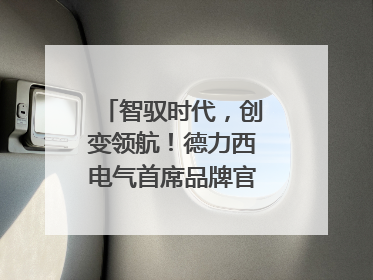 智驭时代，创变领航！德力西电气首席品牌官王策荣膺虎啸奖年度品牌人物