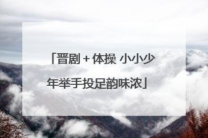 晋剧＋体操 小小少年举手投足韵味浓