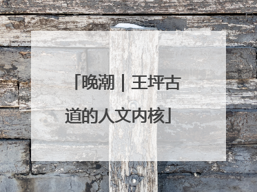 晚潮｜王坪古道的人文内核