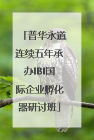 普华永道连续五年承办IBI国际企业孵化器研讨班
