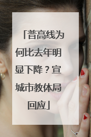 普高线为何比去年明显下降？宣城市教体局回应
