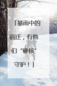 暴雨中的宿迁，有他们“硬核”守护！