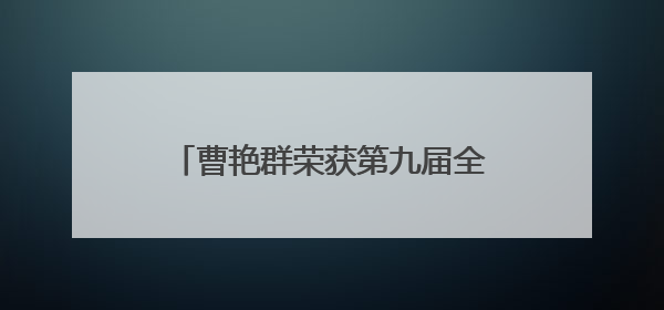 曹艳群荣获第九届全国道德模范提名奖