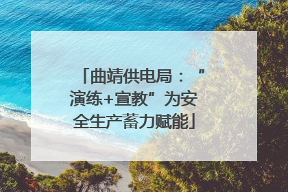 曲靖供电局：“演练+宣教”为安全生产蓄力赋能