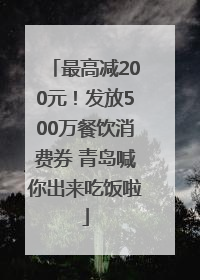 最高减200元！发放500万餐饮消费券 青岛喊你出来吃饭啦