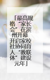 最高规格“家长会”在滨州开幕 开启家校社协同育人“教联体”建设元年