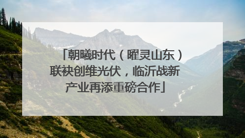 朝曦时代（曜灵山东）联袂创维光伏，临沂战新产业再添重磅合作