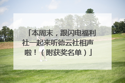 本周末,跟闪电福利社一起来听德云社相声啦!(附获奖名单)