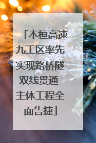 本桓高速九工区率先实现路桥隧双线贯通 主体工程全面告捷