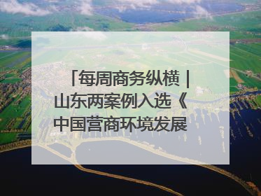 每周商务纵横｜山东两案例入选《中国营商环境发展报告（2025）》；山东外贸优品购物季进机关活动在济南举办