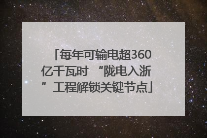 每年可输电超360亿千瓦时 “陇电入浙”工程解锁关键节点