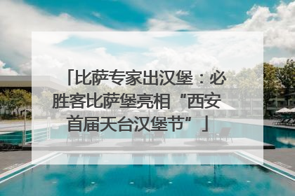 比萨专家出汉堡：必胜客比萨堡亮相“西安首届天台汉堡节”