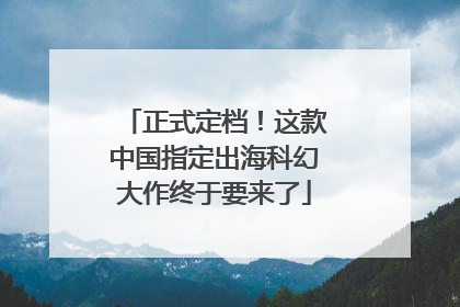 正式定档！这款中国指定出海科幻大作终于要来了
