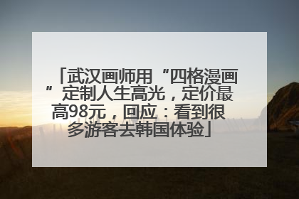 武汉画师用“四格漫画”定制人生高光，定价最高98元，回应：看到很多游客去韩国体验