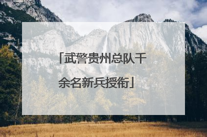 武警贵州总队千余名新兵授衔